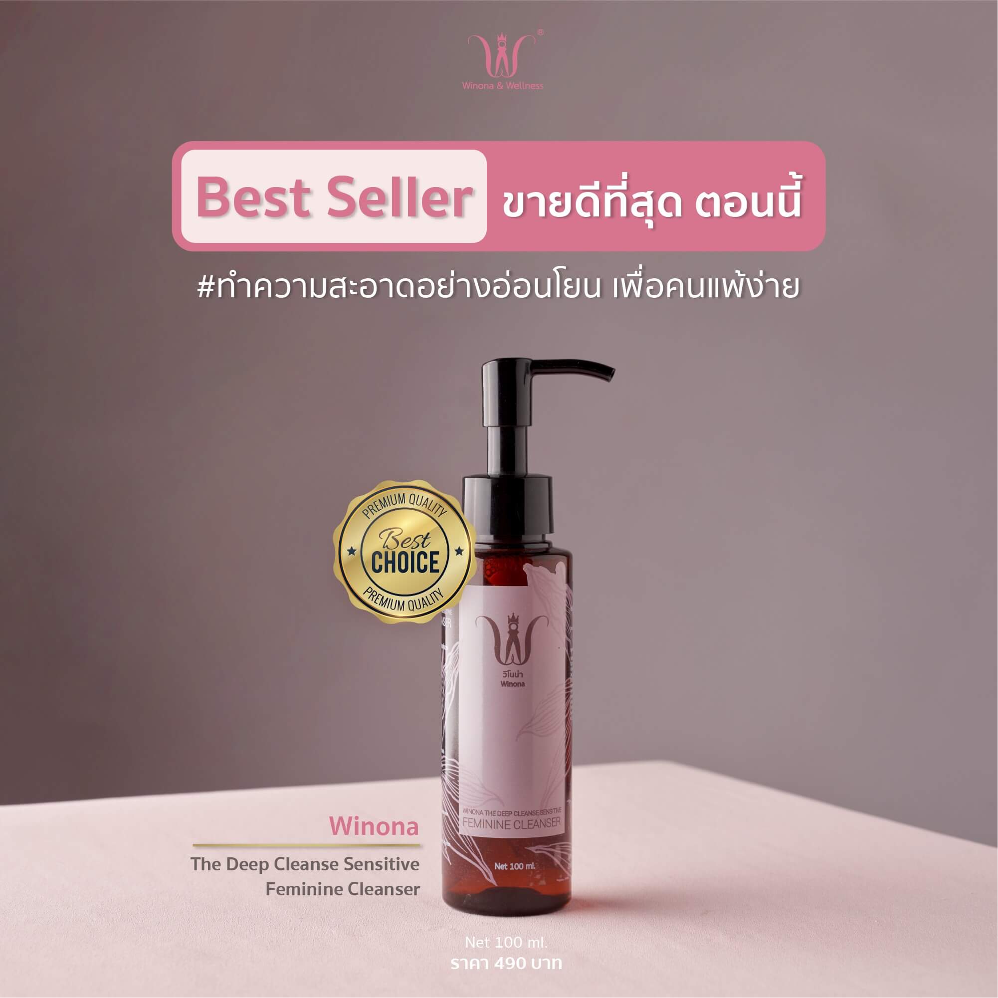 WINONA , WINONA Sensitive Feminine Cleanser , Sensitive Feminine , น้ำยาล้างจุดซ่อนเร้น  , น้ำยาล้างจุดซ่อนเร้น  WINONA