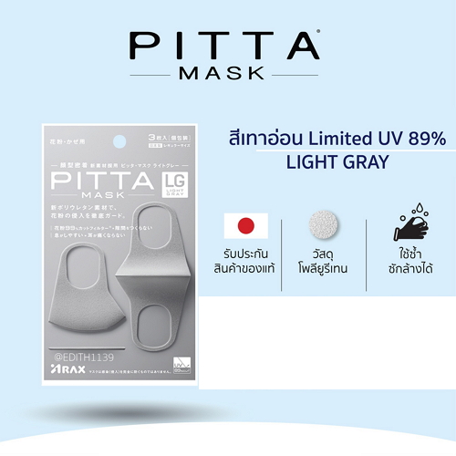 PITTA MASK Trendy Mask ( Regular Light Gray ) 3ชิ้น/ซอง ผ้าปิดปาก ปกป้องฝุ่นควันและมลพิษ #สีเทาอ่อน รูปลักษณ์เท่ห์ขาดใจ ดาราเกาหลีนิยมใช้ทรงนี้ แทนหน้ากากอนามัยทั่วๆไป