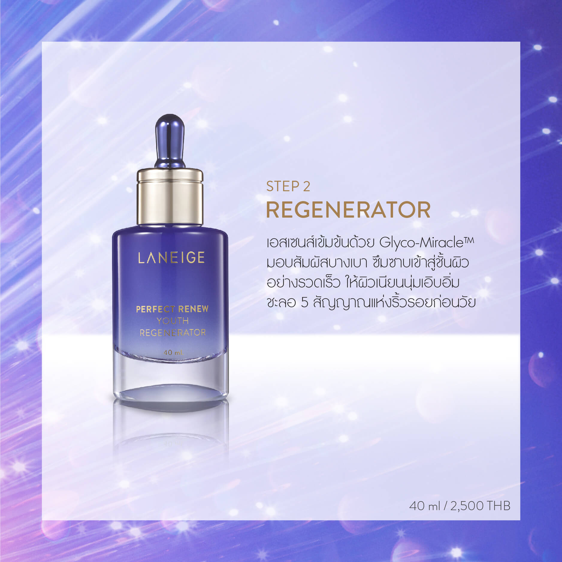 LANEIGE Perfect Renew Youth Regenerator เซรั่มฟื้นบำรุงผิวให้กลับมาเปล่งปลั่งอ่อนเยาว์ราวกับผิวกำเนิดใหม่ ด้วยไกลโค มิราเคิล (Glyco-Miracle™) ตรงเข้าจัดการ 5 สัญญาณแห่งวัย ได้แก่ ขาดความกระชับ ริ้วรอย ผิวหยาบกร้าน ขาดความเปล่งประกาย ขาดความชุ่มชื้น เพื่อมอบผลลัพธ์ผิวเนียนนุ่มและเอิบอิ่ม