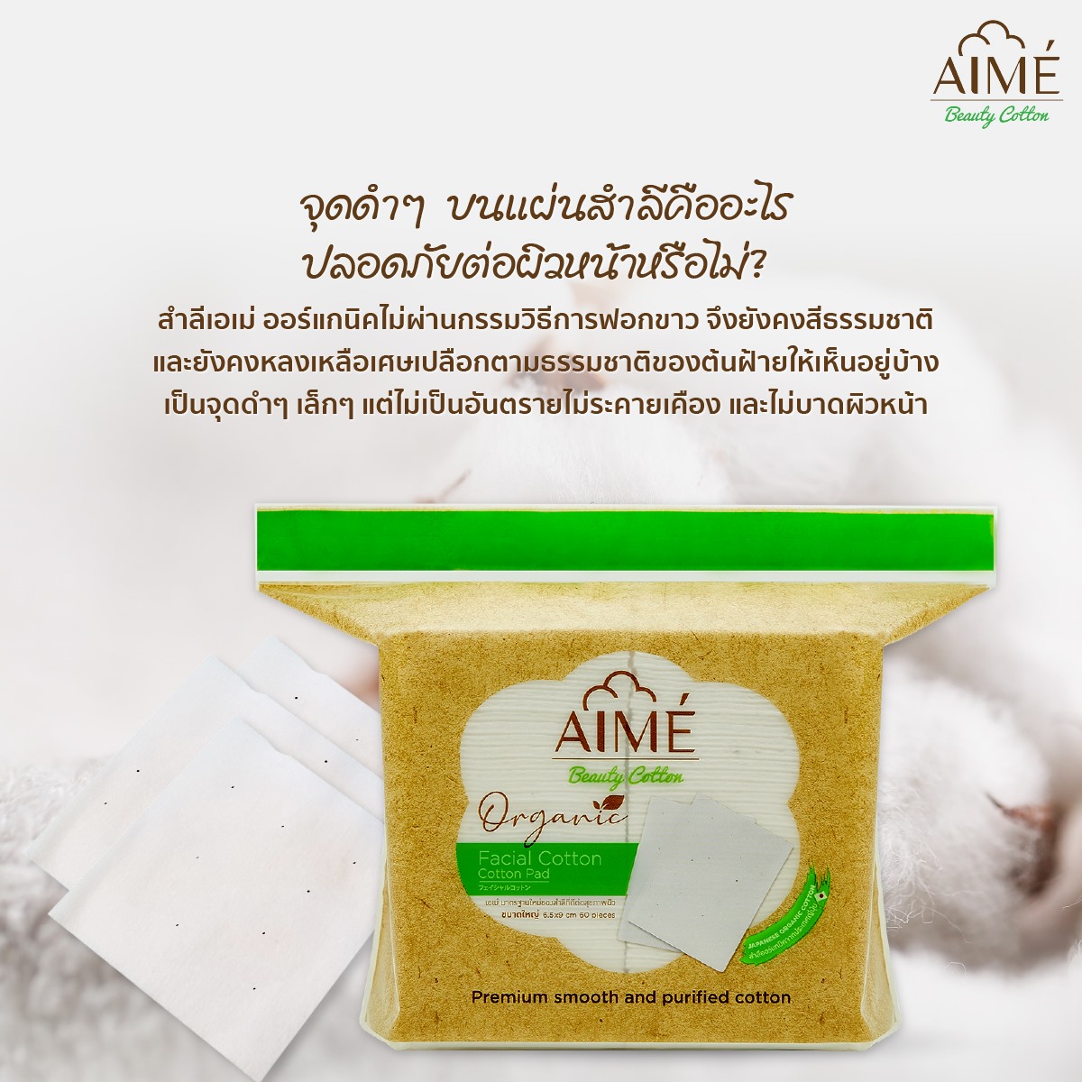 AIME',AIME' Organic Cotton 60pcs.,AIME' Organic Cotton,AIME' Organic Cotton รีวิว,AIME' Organic Cotton ราคา,สำลี,