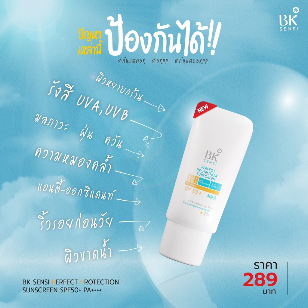 BK MASK, BK MASK รีวิว, BK MASK ราคา, BK MASK Sensi Perfect Protection Sunscreen, BK MASK Sensi Perfect Protection Sunscreen SPF50+ PA++++, BK MASK Sensi Perfect Protection Sunscreen SPF50+ PA++++ 25g, BK MASK Sensi Perfect Protection Sunscreen รีวิว, BK MASK Sensi Perfect Protection Sunscreen SPF50+ PA++++ กันแดดสูตรน้ำ, ครีมกันแดด, กันแดด, กันแดด BK MASK