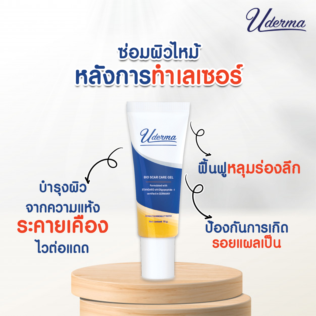 Uderma, Uderma รีวิว, Uderma ราคา, Uderma Bio Scar Care Gel, Uderma Bio Scar Care Gel รีวิว, Uderma Bio Scar Care Gel ราคา, Uderma Bio Scar Care Gel 10g, Uderma Bio Scar Care Gel 10g เจลบำรุง, Uderma Bio Scar Care Gel หลุมสิว, 