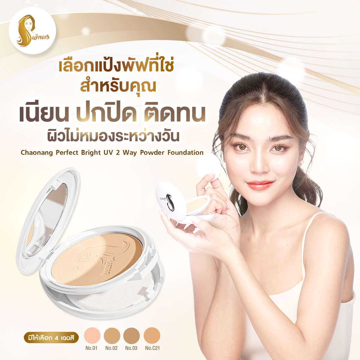 Chaonang Perfect bright uv 2 way powder #01 (New Package) 10g